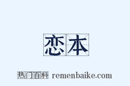 恋本是什么意思的图片